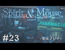 【初見プレイ】精霊とネズミのおはなし Part.23【the Spirit and the Mouse】