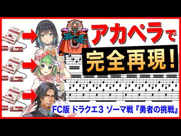 【アカペラ合唱】ドラゴンクエスト3『勇者の挑戦』（ゾーマ戦BGM） / 宮舞モカ, GUMI, フリモメン