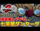【ロマサガ2R】レアドロップ装備が強い七英雄ダンターグ戦