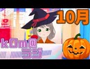 【Trick or Treat！】kOm＠らじ10月！！【流行りには乗ってけ】