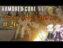 【AC6】ロックオンが故障したあかりちゃんのAC6その26