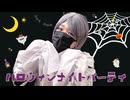 〖Ao.〗ハロウィンナイトパーティ 踊ってみた〖Halloween!!!〗