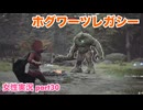 □■ホグワーツ・レガシーをまったり実況 part30【女性実況】