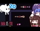 【BABA IS YOU ~Season2 #20~】周りのみんなをメロメロにさせちゃう！？【VOICEROID実況】