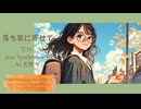 【花響 琴】落ち葉に寄せて【オリジナル曲】