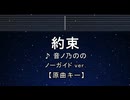 カラオケ♬ 約束 - 音ノ乃のの 【ガイドメロディなし】 インスト, 歌詞 ふりがな