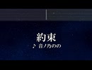練習用カラオケ♬ 約束 - 音ノ乃のの 【ガイドメロディ付】 インスト,  歌詞 ふりがな