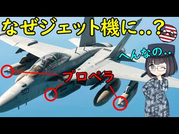 なぜプロペラが付いた装備を吊り下げた艦載機がいるの？
