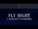 練習用カラオケ♬ FLY HIGH!! - BURNOUT SYNDROMES 【ガイドメロディ付き】 インスト, BGM, 歌詞 ふりがな ハイキュー!!