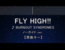 カラオケ♬ FLY HIGH!! - BURNOUT SYNDROMES 【ガイドメロディなし】 インスト, 歌詞 ふりがな ハイキュー!!