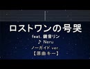 カラオケ♬ ロストワンの号哭 feat. 鏡音リン - Neru 【ガイドメロディなし】 歌詞 ふりがな