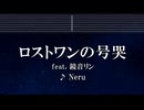 練習用カラオケ♬ ロストワンの号哭 feat. 鏡音リン - Neru 【ガイドメロディ付】 インスト, BGM, 歌詞 ふりがな