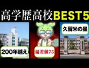 【福岡】高校偏差値ランキングBEST5！『福岡高校』や『修猷館高校』もランクイン！九州を代表するあの久留米の高校も！