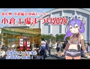 小倉工場まつり2024