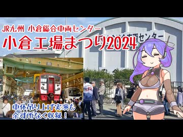 小倉工場まつり2024