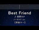 カラオケ♬ Best Friend - 西野カナ 【ガイドメロディなし】 インスト, 歌詞 ふりがな