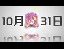 10月31日