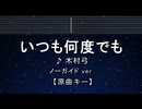 カラオケ♬ いつも何度でも - 木村弓 【ガイドメロディなし】 インスト, BGM, 歌詞 ふりがな 千と千尋の神隠し