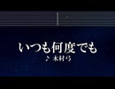 練習用カラオケ♬ いつも何度でも - 木村弓 【ガイドメロディ付】 インスト, BGM, 歌詞 ふりがな 千と千尋の神隠し