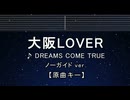 カラオケ♬ 大阪LOVER - DREAMS COME TRUE 【ガイドメロディなし】 歌詞 ふりがな