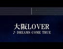 練習用カラオケ♬ 大阪LOVER - DREAMS COME TRUE 【ガイドメロディ付】 インスト, BGM, 歌詞 ふりがな