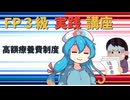 【FP3級】 FP3級実践講座！　高額療養費制度