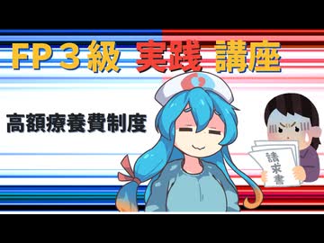 【FP3級】 FP3級実践講座！　高額療養費制度