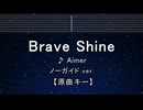 カラオケ♬ Brave Shine - Aimer 【ガイドメロディなし】 インスト, 歌詞 ふりがな