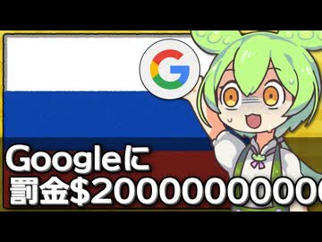 ロシアの裁判所がGoogleに200溝ドルの罰金を科した件について