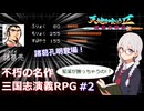 【ゆっくり実況】RPG天地を喰らうⅡ~諸葛孔明伝~その2【ボイスロイド実況】【レトロゲーム実況】【VOICEVOX実況】