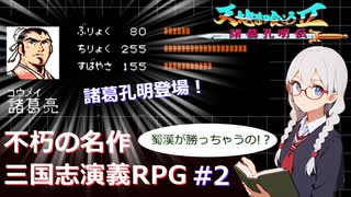 【ゆっくり実況】RPG天地を喰らうⅡ~諸葛孔明伝~その2【ボイスロイド実況】【レトロゲーム実況】【VOICEVOX実況】