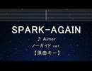 カラオケ♬ SPARK-AGAIN - Aimer 【ガイドメロディなし】 インスト, 歌詞 ふりがな