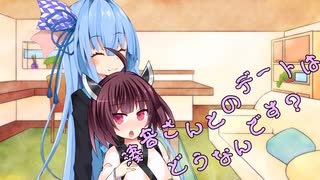 ことのはさんちの日常『湊音さんとのデートはどうなんです？』編【えーあいぼいす劇場】