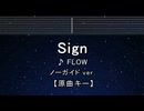 カラオケ♬ Sign - FLOW 【ガイドメロディなし】 インスト, 歌詞 ふりがな