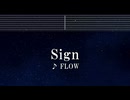 練習用カラオケ♬ Sign - FLOW 【ガイドメロディ付】 インスト, BGM, 歌詞 ふりがな NARUTO疾風伝