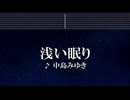 練習用カラオケ♬ 中島みゆき - 浅い眠り 【ガイドメロディ付】 インスト, BGM, 歌詞 ふりがな