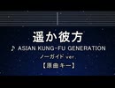 カラオケ♬ 遥か彼方 - ASIAN KUNG-FU GENERATION【ガイドメロディなし】 インスト, 歌詞