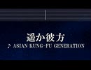 練習用カラオケ♬ 遥か彼方 - ASIAN KUNG-FU GENERATION 【ガイドメロディ付】 インスト, BGM, 歌詞 ふりがな