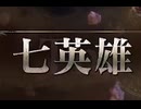 七英雄のインチキでボコボコにされるたつひと集