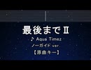 カラオケ♬ 最後までⅡ - Aqua Timez 【ガイドメロディなし】 インスト, 歌詞 ふりがな