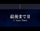 練習用カラオケ♬ 最後までⅡ - Aqua Timez 【ガイドメロディ付】 インスト, BGM, 歌詞 ふりがな