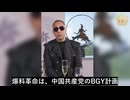 BRICS決済システム正式発表、郭文貴氏の告発を裏付け