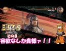 【三国志8　リメイク】不幸村実況プレイ その８