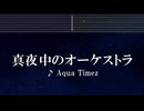 練習用カラオケ♬ 真夜中のオーケストラ - Aqua Timez 【ガイドメロディ付】 インスト, BGM, 歌詞 ふりがな NARUTO 疾風伝