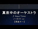カラオケ♬ 真夜中のオーケストラ - Aqua Timez  【ガイドメロディなし】 インスト, 歌詞 ふりがな