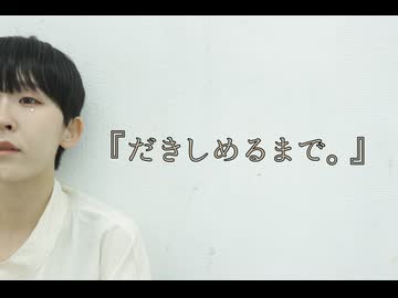 【嗣夢】『だきしめるまで。』踊ってみた