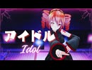 【重音テトSV Cover】【MMD】アイドル / YOASOBI / Idol - TDA式重音テト【Kasane Teto】