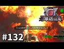 【ゆっくり実況】超スーパー元民間人 その132【地球防衛軍6】