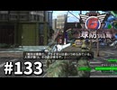 【ゆっくり実況】超スーパー元民間人 その133【地球防衛軍6】
