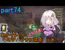 【fallout76】あかりちゃん(とちび達)のアパラチア調査α米！！　part74